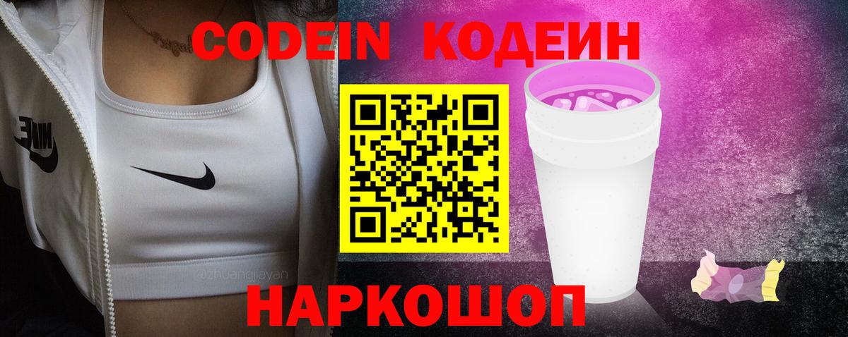 Кодеиновый сироп Lean напиток Lean (лин)  Codein напиток Lean (лин)  Борисоглебск  Вход с VPN 
